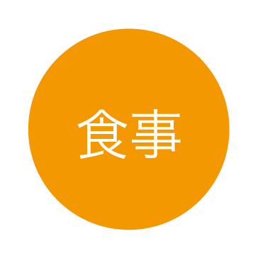 食事